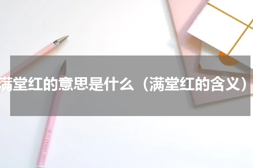 满堂红的意思是什么（满堂红的含义）