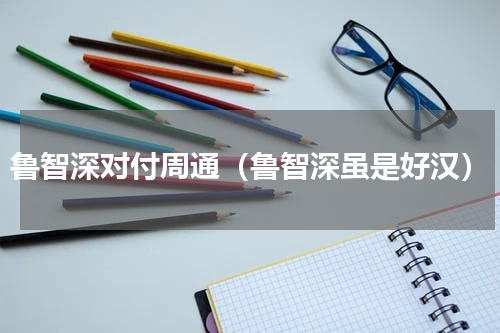 鲁智深对付周通（鲁智深虽是好汉）