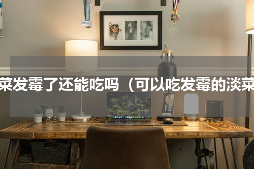 淡菜发霉了还能吃吗（可以吃发霉的淡菜）