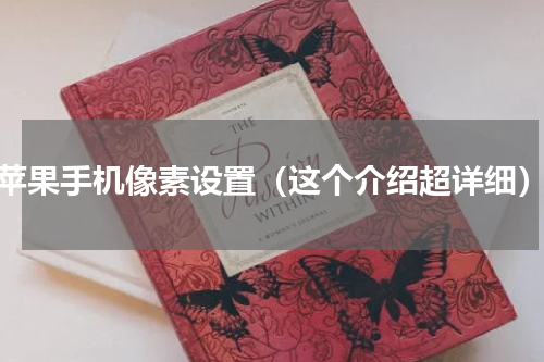 苹果手机像素设置（这个介绍超详细）