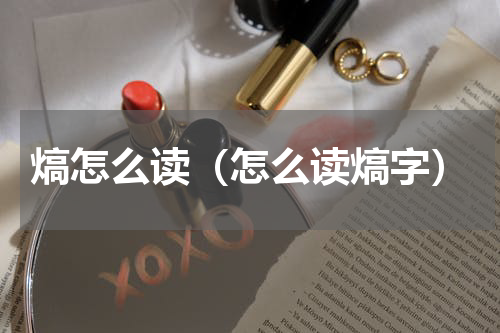 熇怎么读（怎么读熇字）
