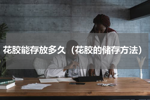 花胶能存放多久（花胶的储存方法）