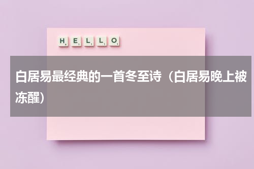 白居易最经典的一首冬至诗（白居易晚上被冻醒）
