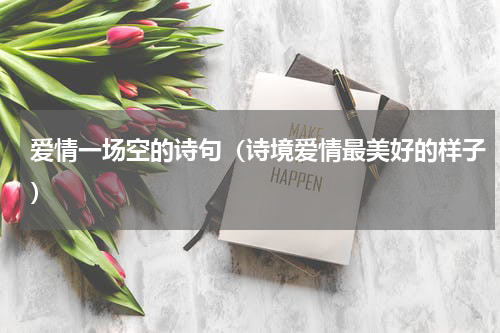爱情一场空的诗句（诗境爱情最美好的样子）