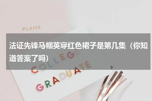 法证先锋马帼英穿红色裙子是第几集（你知道答案了吗）