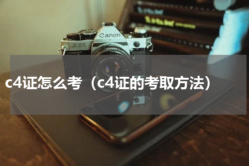 c4证怎么考（c4证的考取方法）