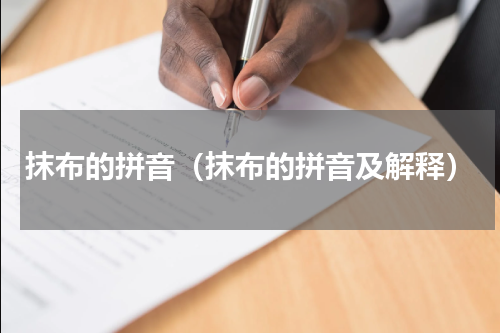 抹布的拼音（抹布的拼音及解释）