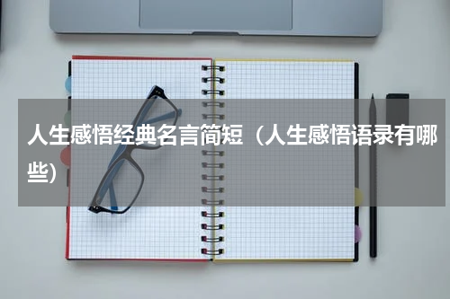 人生感悟经典名言简短（人生感悟语录有哪些）