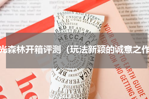 暮光森林开箱评测（玩法新颖的诚意之作）