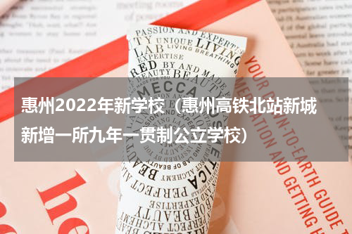 惠州2022年新学校（惠州高铁北站新城新增一所九年一贯制公立学校）