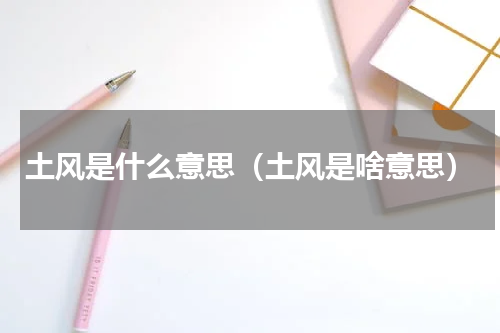 土风是什么意思（土风是啥意思）