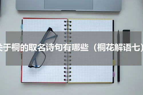 关于桐的取名诗句有哪些（桐花解语七）