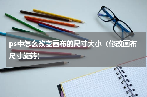 ps中怎么改变画布的尺寸大小（修改画布尺寸旋转）