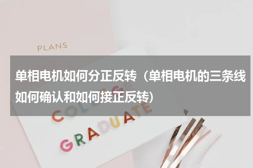 单相电机如何分正反转（单相电机的三条线如何确认和如何接正反转）