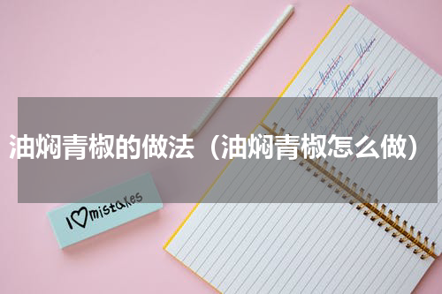 油焖青椒的做法（油焖青椒怎么做）