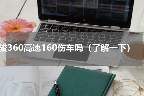 宝骏360高速160伤车吗（了解一下）