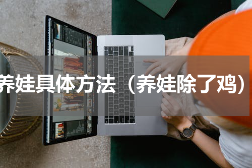 养娃具体方法（养娃除了鸡）