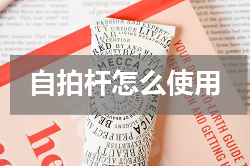 自拍杆怎么使用