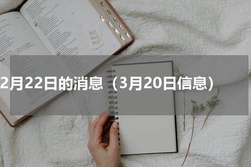 12月22日的消息（3月20日信息）