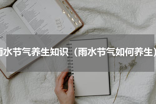 雨水节气养生知识（雨水节气如何养生）