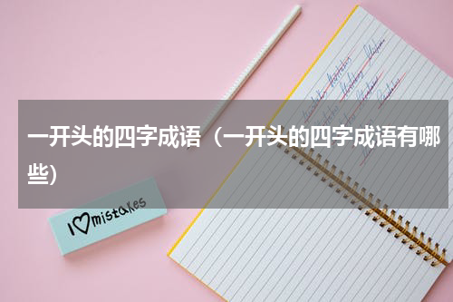 一开头的四字成语（一开头的四字成语有哪些）
