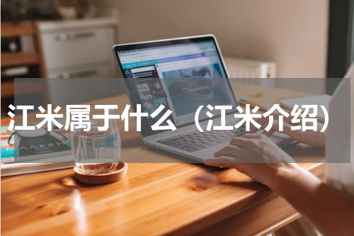江米属于什么（江米介绍）