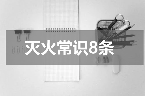 灭火常识8条