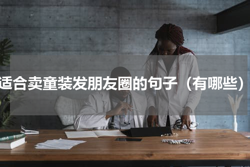 适合卖童装发朋友圈的句子（有哪些）