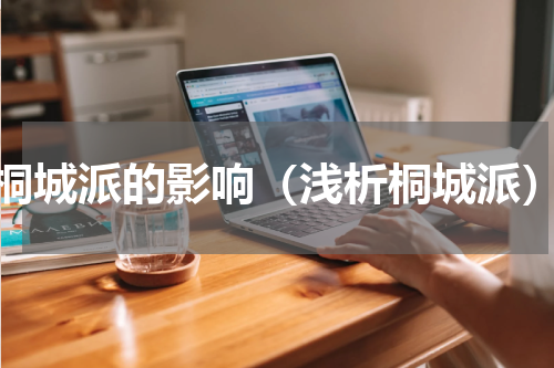 桐城派的影响（浅析桐城派）