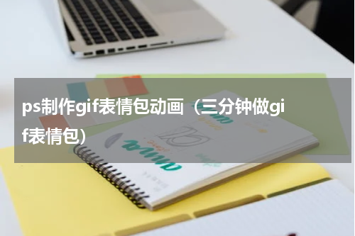 ps制作gif表情包动画（三分钟做gif表情包）