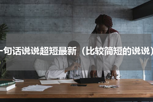 一句话说说超短最新（比较简短的说说）