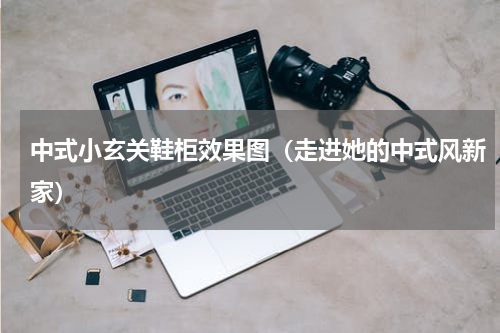 中式小玄关鞋柜效果图（走进她的中式风新家）