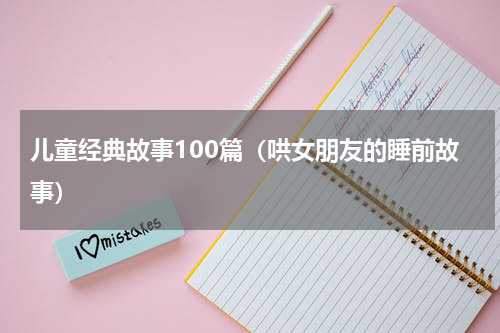 儿童经典故事100篇（哄女朋友的睡前故事）