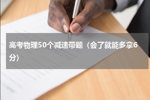 高考物理50个减速带题（会了就能多拿6分）