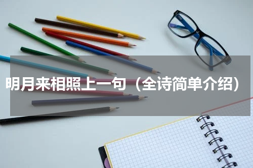 明月来相照上一句（全诗简单介绍）