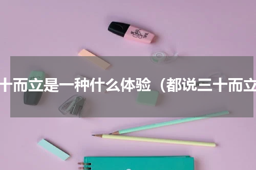 三十而立是一种什么体验（都说三十而立）