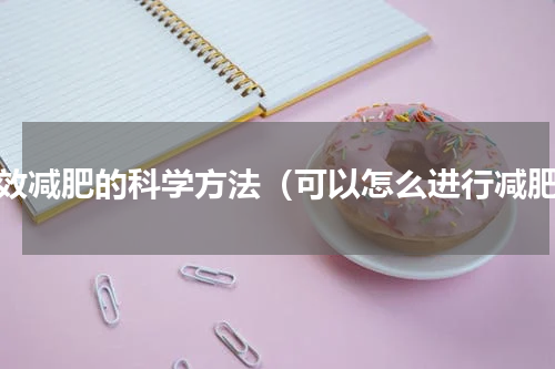 有效减肥的科学方法（可以怎么进行减肥）