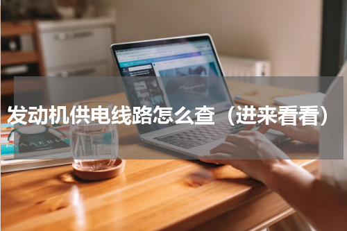 发动机供电线路怎么查（进来看看）