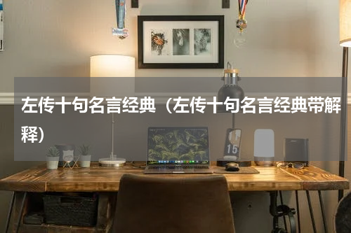 左传十句名言经典（左传十句名言经典带解释）