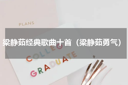 梁静茹经典歌曲十首（梁静茹勇气）