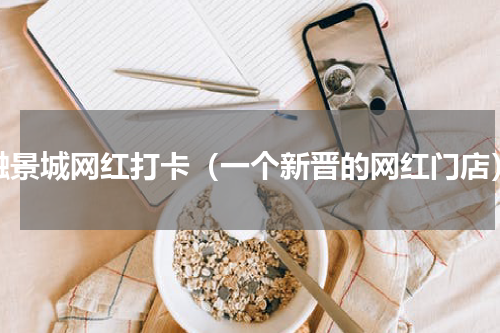 融景城网红打卡（一个新晋的网红门店）
