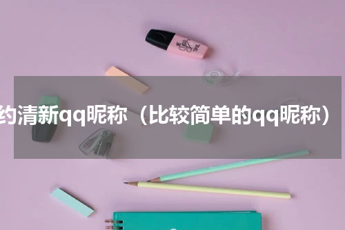 简约清新qq昵称（比较简单的qq昵称）