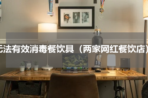 无法有效消毒餐饮具（两家网红餐饮店）