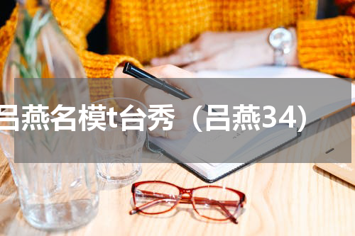 吕燕名模t台秀（吕燕34）