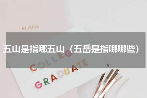 五山是指哪五山（五岳是指哪哪些）