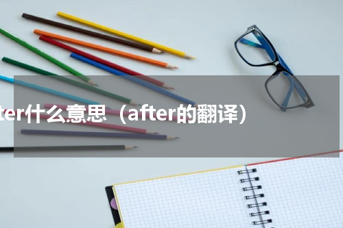 after什么意思（after的翻译）