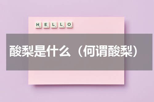 酸梨是什么（何谓酸梨）