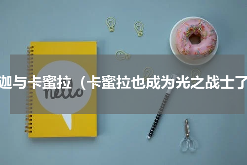 迪迦与卡蜜拉（卡蜜拉也成为光之战士了）
