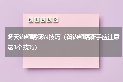 冬天钓翘嘴筏钓技巧（筏钓翘嘴新手应注意这3个技巧）