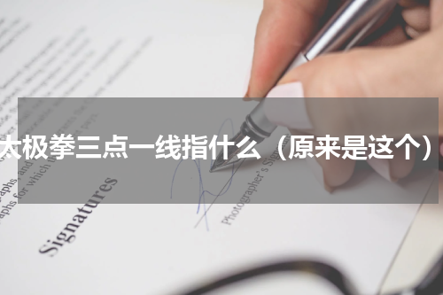 太极拳三点一线指什么（原来是这个）